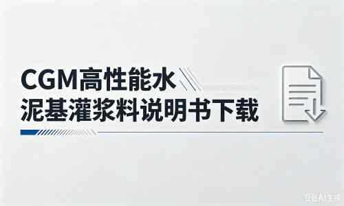 铺前镇厂家:CGM高性能水泥基灌浆料说明书PDF(纯白无LOGO)